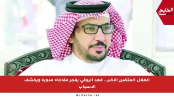 الهلال المتضرر الأكبر.. فهد الروقي يفجر مفاجأة مدوية ويكشف الأسباب